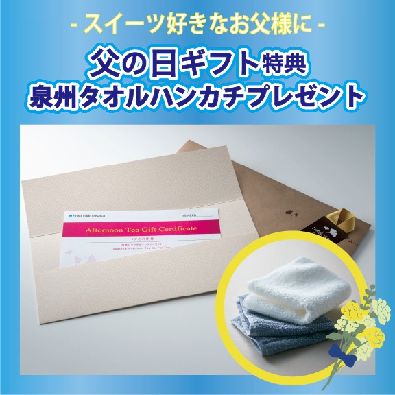 ＜父の日限定★泉州タオルハンカチプレゼント付＞ホテル日航大阪 ギフト券【ペア アフタヌーンティーセット】