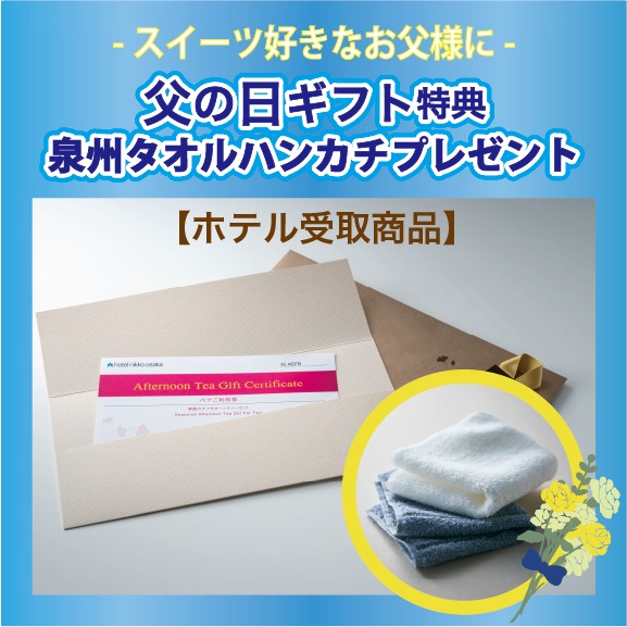 ホテル受取＜父の日限定★泉州タオルハンカチプレゼント付＞＜ホテル受取＞ホテル日航大阪 ギフト券【ペア アフタヌーンティーセット】