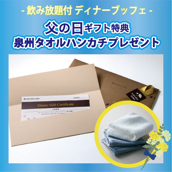 ＜父の日限定★泉州タオルハンカチプレゼント付＞ホテル日航大阪  お食事券  【セリーナ ペア ディナーブッフェ】アルコールドリンク飲み放題付