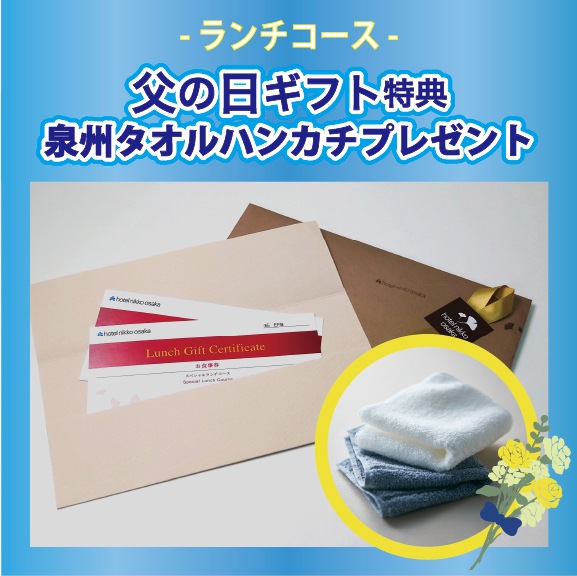 ＜父の日限定★泉州タオルハンカチプレゼント付＞ホテル日航大阪  お食事券  【ペア スペシャルランチコース】