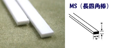 【再入荷】MS-102 プラ 長四角棒 0.3mm×0.5mm 長さ250mm 10本入り|素材|ツール＆マテリアル