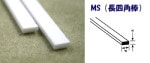 MS-210 プラ 長四角棒 0.5mm×2.5mm 長さ250mm 10本入り|素材|ツール＆マテリアル