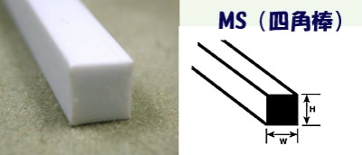 MS-40 プラ 四角棒 1mmX1mm 長さ250mm 10本入り|素材|ツール＆マテリアル