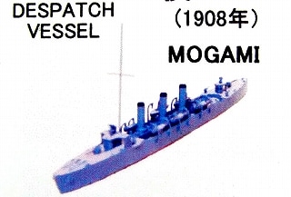 MR07 日本海軍 通報艦 最上 1908年|第一次大戦以前の艦船モデル|艦船