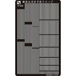 H025 日本海軍 艦艇用 汎用信号張りロープ|艦船用パーツ|艦船