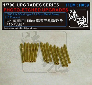 H039 日本海軍艦艇用 15.5cm超精密真鍮砲身 | 海魂 オーシャン