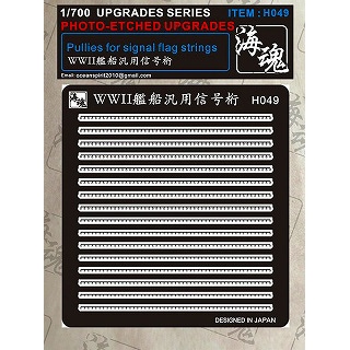 H049 WWII 艦船 汎用信号桁|艦船用パーツ|艦船