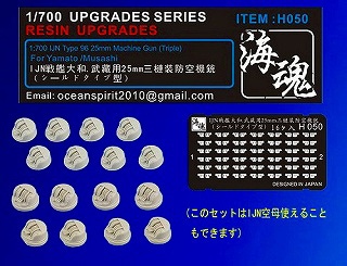 H050 日本海軍 大和・武蔵・空母用 九六式25mm三連装機銃(シールド型)|艦船用パーツ|艦船