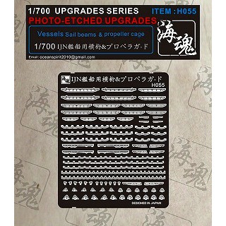 H055 日本海軍 艦艇用 横桁&プロベラガード|艦船用パーツ|艦船
