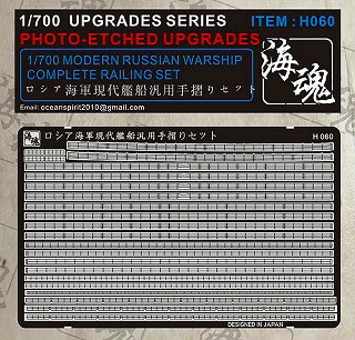 H060 ロシア海軍 現用艦船用 手摺りセット|艦船用パーツ|艦船