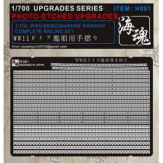 H061 WWII ドイツ海軍 艦船用 手摺り|艦船用パーツ|艦船