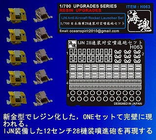 H063 日本海軍 艦艇用 28連装対空噴進砲セット|艦船用パーツ|艦船