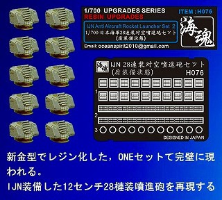 H076 日本海軍艦艇用 28連装対空噴進砲セット(シールド装備状態)|艦船用パーツ|艦船