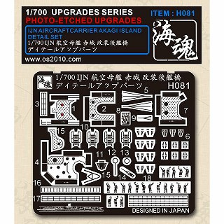 35018 航空母艦 赤城 船体用 エッチングパーツセット | ビッグブルー