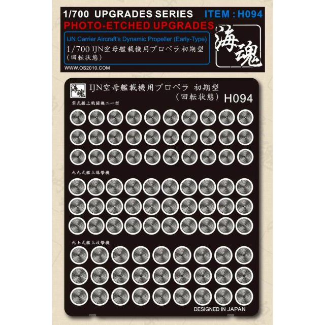 H094 日本海軍 艦艇用 空母艦載機用プロペラ初期型 回転状態 | 海魂