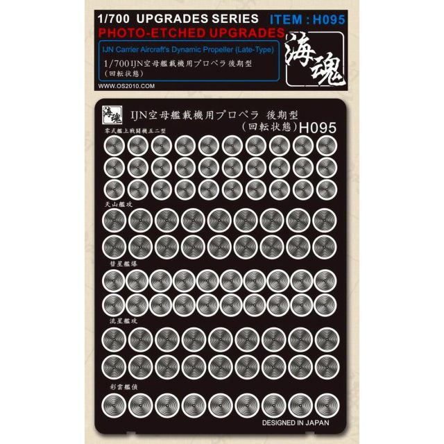 H095 日本海軍 艦艇用 空母艦載機用プロペラ後期型 回転状態|艦船用パーツ|艦船
