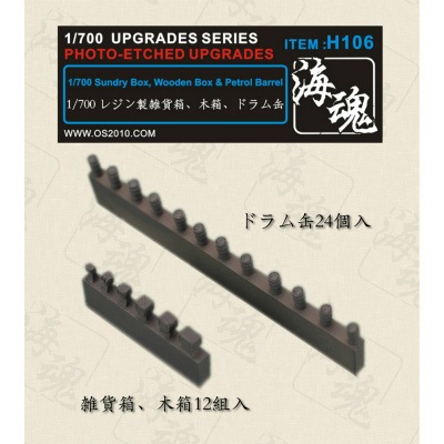 H106 雑具箱・木箱・ドラム缶|艦船用パーツ|艦船