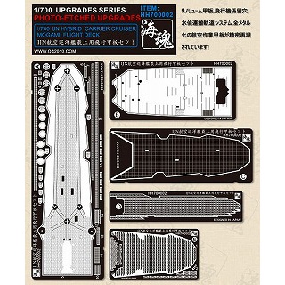 HH700002 航空巡洋艦 最上用飛行甲板セット|艦船用パーツ|艦船