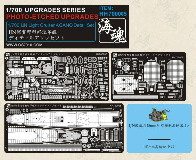 HH700005 日本海軍 阿賀野型軽巡洋艦用 ディテールアップセット|艦船用パーツ|艦船