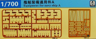 PS700004 艦艇用汎用装備パーツA|艦船用パーツ|艦船