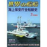 海上保安庁50年史 Yahoo!オークション - 世界の艦船 海上保安庁50年史 1998