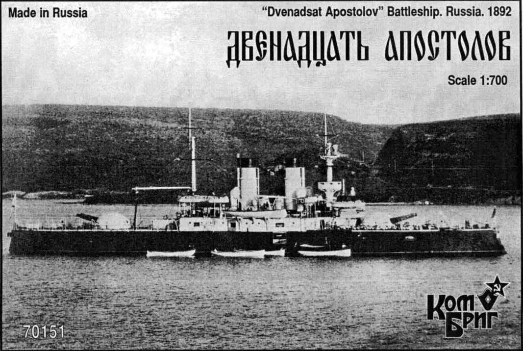 70151 露海軍 戦艦 ドヴィエナザット・アポストロフ Dvenadsat Apostolov 1892|第一次大戦以前の艦船モデル|艦船
