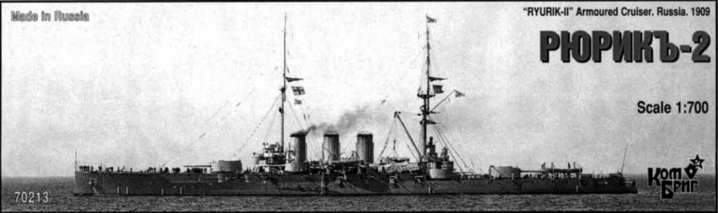 70213 露海軍 装甲巡洋艦 リューリックII Rurik II 1909 | コン