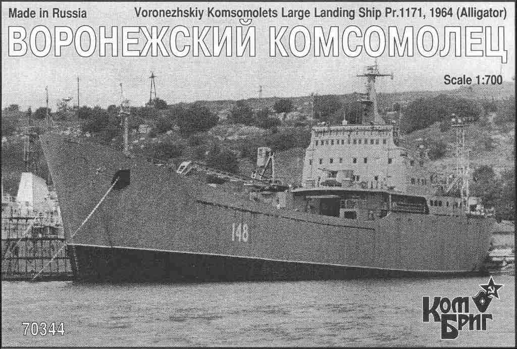 70344 アリゲーター級戦車揚陸艦 ヴォロネズスキイ・コムソモレッツ Voronezhskiy Komsomolets Pr.1171 1964|大戦後の艦船モデル|艦船