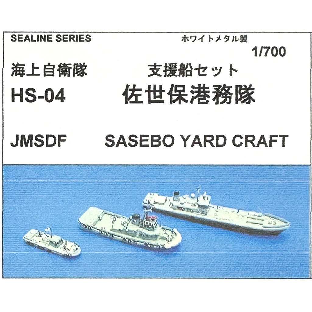 【再入荷】HS-04 海上自衛隊 支援船セット 佐世保港務隊|大戦後の艦船モデル|艦船