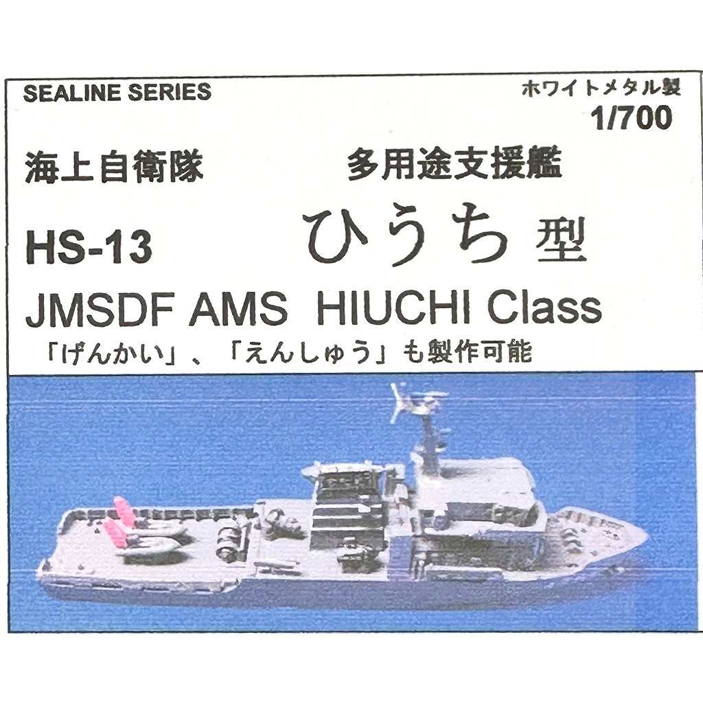 【再入荷】HS-13 海上自衛隊 多用途支援艦 ひうち型|大戦後の艦船モデル|艦船