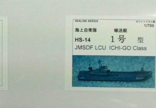 HS-14 海上自衛隊 輸送艇 1号型 LCU|大戦後の艦船モデル|艦船