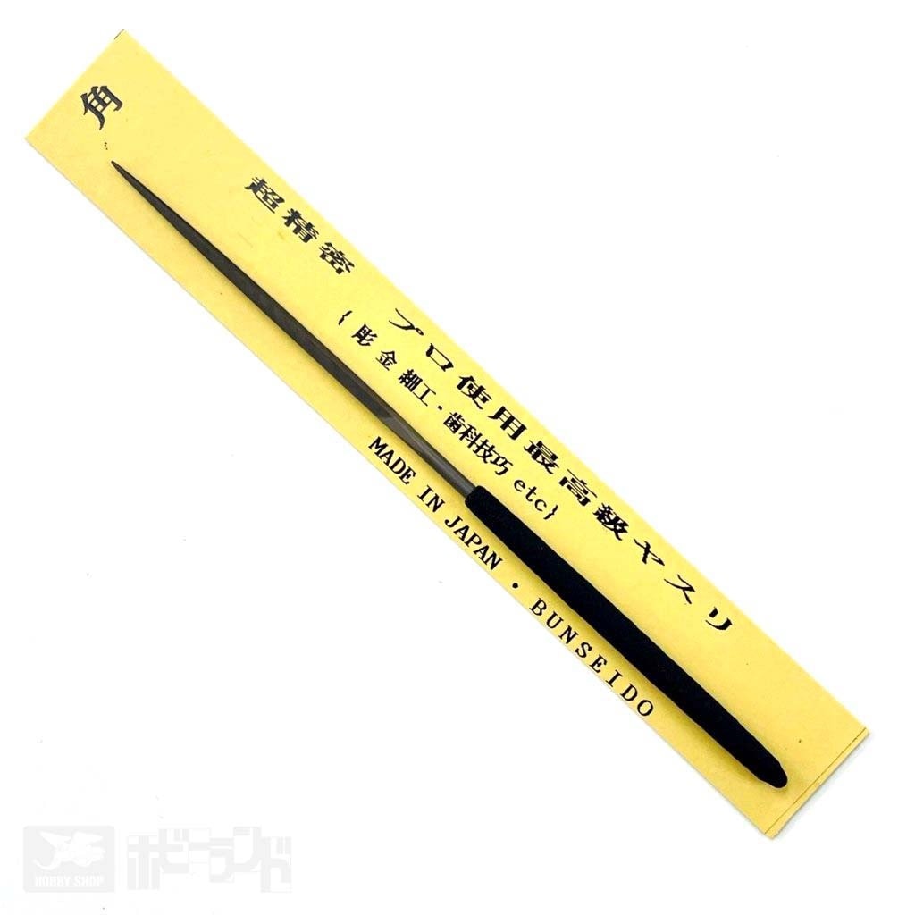 超精密 角ヤスリ|工具|ツール＆マテリアル