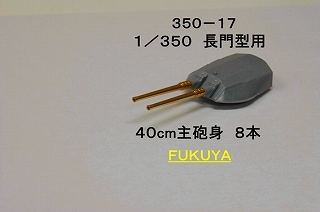 350-17 長門型戦艦用 40cm主砲身セット|艦船用パーツ|艦船