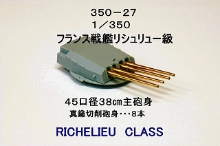 350-27 リシュリュー級戦艦用 45口径38cm主砲身セット|艦船用パーツ|艦船