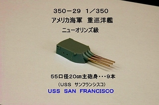 350-29 ニュー・オリンズ級重巡洋艦用 55口径20cm主砲身|艦船用パーツ|艦船