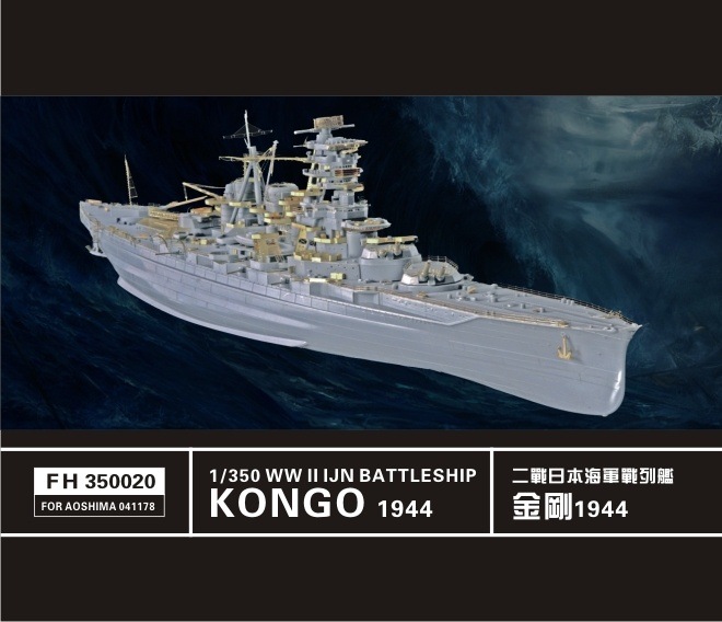 1/350】FLYHAWK 日本海軍 戦艦金剛 ディティールアップパーツセット
