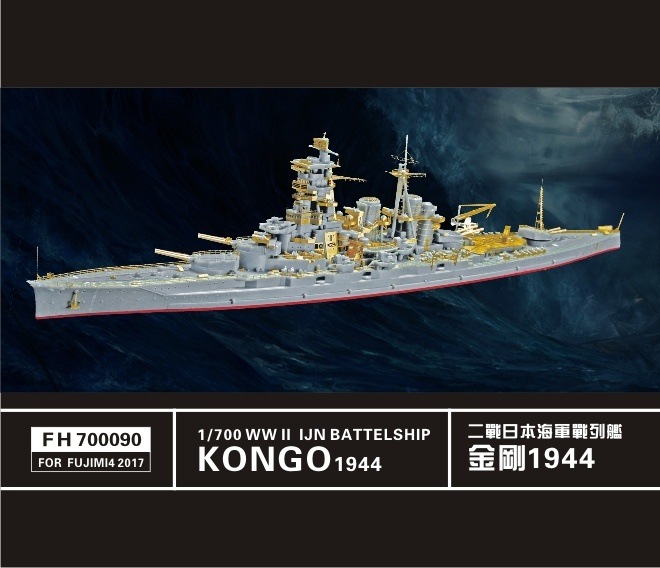 700090 戦艦 金剛 1944用スーパーディテール|艦船用パーツ|艦船