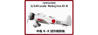 AW144008 中島 キ-8 試作戦闘機|第二次大戦の飛行機モデル|飛行機