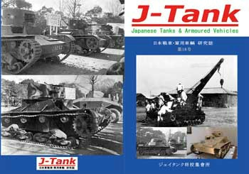 J-Tank 日本戦車・軍用車両 研究誌 第18號|和書|書籍＆DVD