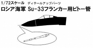 AA-51 ロシア海軍 スホーイ Su-33 フランカー用ピトー管|飛行機用パーツ|飛行機