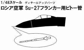 【再入荷】AC-92 ロシア空軍 スホーイ Su-27 フランカー用ピトー管|飛行機用パーツ|飛行機
