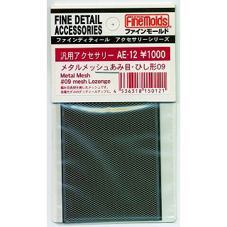 AE-12 メタルメッシュ あみ目・ひし形09 | ファインモールド