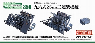 【再入荷】Nano Dread WZ7 九六式25mm三連装機銃|艦船用パーツ|艦船