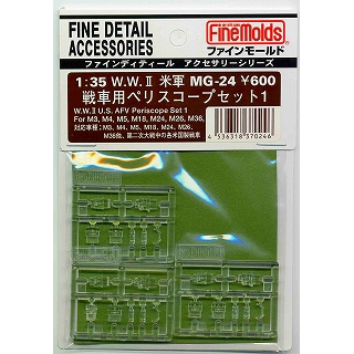 戦車　実物パーツ ペリスコープ MG-24 米軍 戦車用ペリスコープセット 1 | ファインモールド