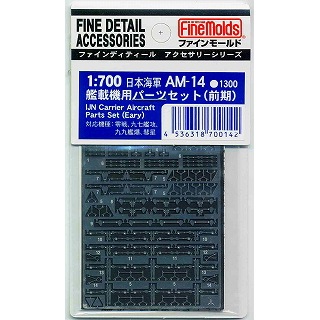 【再入荷】AM-14 日本海軍 艦載機用パーツセット (前期)|艦船用パーツ|艦船