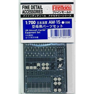 【再入荷】AM-15 日本海軍 空母用 パーツセット|艦船用パーツ|艦船