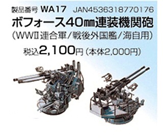 Nano Dread WA17 ボフォース40mm連装機関砲(WWII連合軍/戦後外国艦/海自用)|艦船用パーツ|艦船