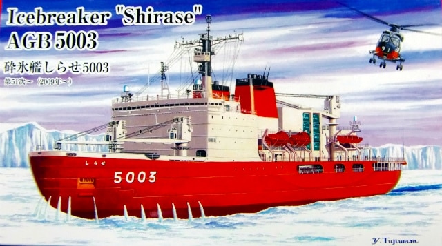 SMP-013 砕氷艦 しらせ AGB-5003 第51次～(2009年～) | シールズ