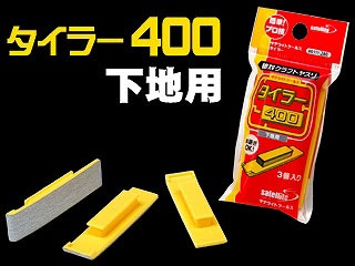 00111 タイラー400(下地用)平面出しの研磨作業がプロ並みの精度|工具|ツール＆マテリアル