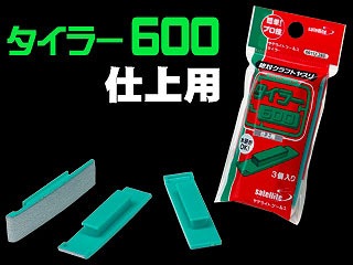 00112 タイラー600(仕上用)平面出しの研磨作業がプロ並みの精度|工具|ツール＆マテリアル